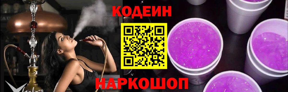 Назарово  Кодеиновый сироп Lean напиток Lean (лин)  Вход с VPN 